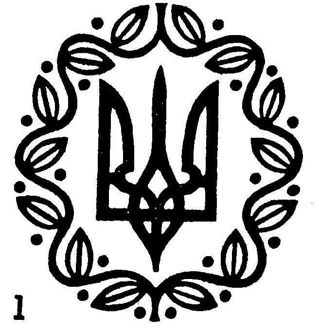 Тризуб — державний герб України, схвалений передпарляментом України, Українською Центральною Радою в Києві, в січні 1918 року.