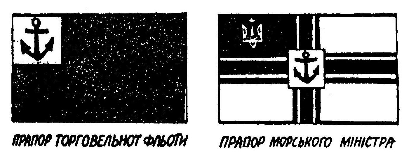 За однією із теорій наш тризуб виводиться від корабельного якора, який був складовою частиною прапора торговельної фльоти (зліва) і прапора морського міністра (зправа) відновленої в 1918 р. української держави.